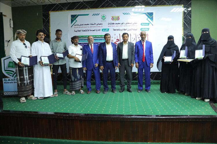 جامعة المهرة تختتم الانشطة الطلابية للعام الجامعي 2025- 2026م