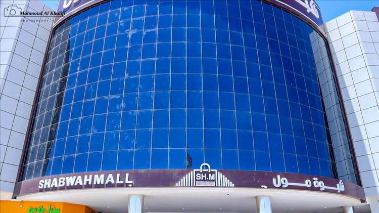 “شبوة مول” ينطلق غداً كوجهة تجارية رائدة تُعيد رسم ملامح الحركة التجارية والاستثمارية في شبوة