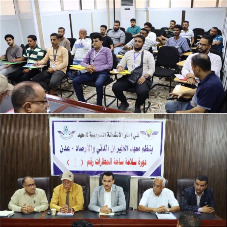 اختتام الدورة الأولى من برنامج دورات سلامة مرسى المطار في معهد الطيران المدني بعدن