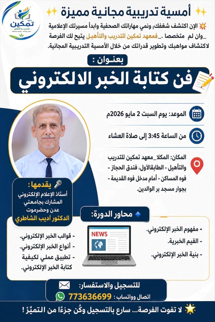 معهد تمكين بالمكلا يستعد لتنظيم أمسية مجانية حول فن كتابة الخبر الإلكتروني