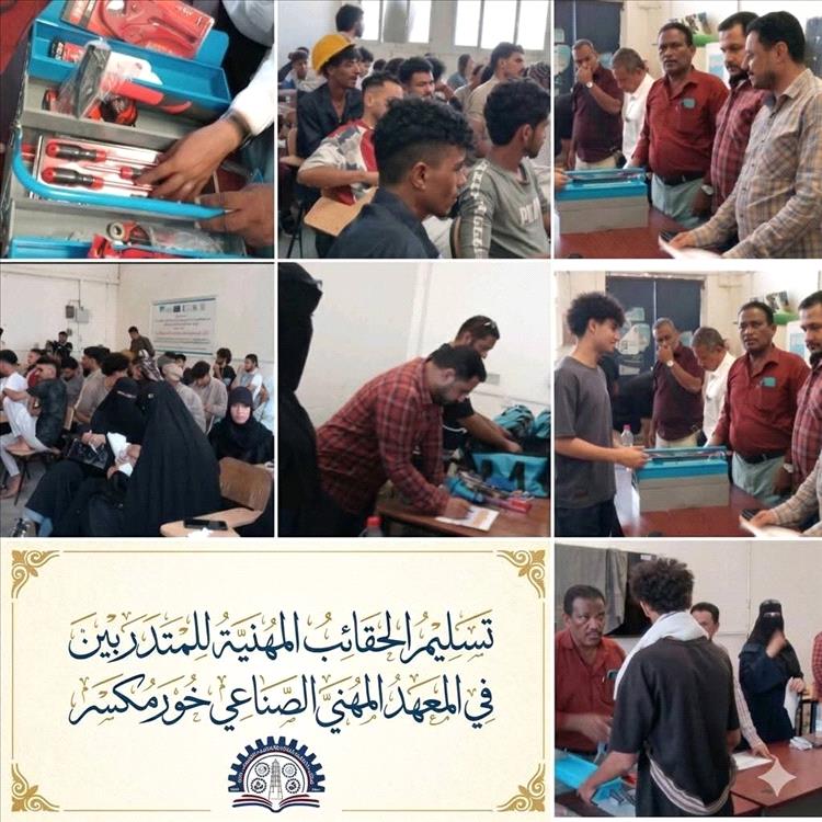 بدعم اليونسكو وإشراف الصندوق الاجتماعي.. توزيع حقائب مهنية لـ100 متدرب ومتدربة في عدن