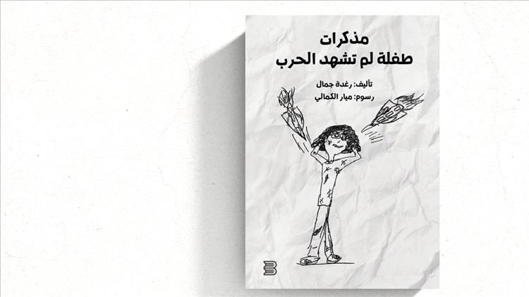 رسالة من أم يمنية لطفلة لم تشهد الحرب