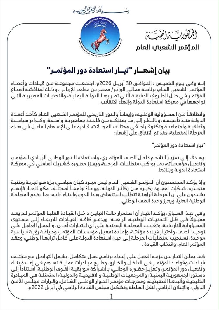 عاجل : تيار داخل المؤتمر الشعبي يعلن تحركًا لاستعادة الدور السياسي في مرحلة مفصلية