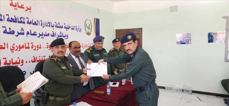 شرطة شبوة تختتم دورة تدريبية تخصصية لـ 30 من مأموري الضبط القضائي في قضايا المخدرات