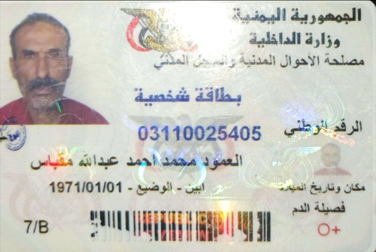 مواطن من عدن يعلن فقدان بطاقته الشخصية ويدعو من يعثر عليها للتواصل معه