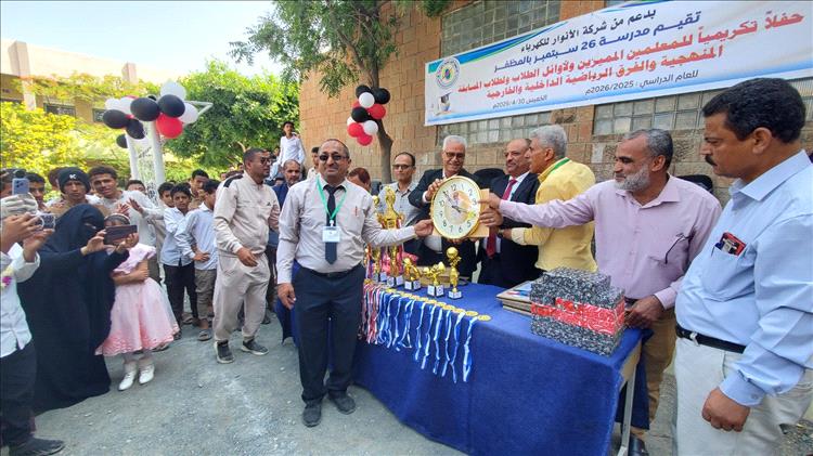 بدعم من شركة الأنوار للكهرباء.. مدرسة 26 سبتمبر بتعز تكرم معلميها وطلابها المتفوقين للعام الدراسي 2025 – 2026م: