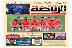 عودة صحيفة «الرياضة» إلى الواجهة تثير جدلاً بين أوساط الإعلام الرياضي