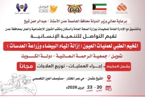 غداً الإثنين .. تدشين مخيم مجاني للعيون بعدن