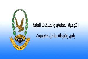 عاجل : بيان هام صادر عن إدارة امن حضرموت