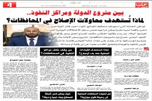 بين مشروع الدولة ومراكز النفوذ.. لماذا تُستهدف محاولات الإصلاح في المحافظات؟