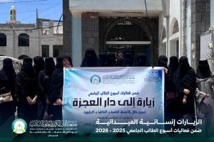 زيارات إنسانية لطلبة جامعة القرآن الكريم والعلوم الإسلامية – عدن ضمن فعاليات أسبوع الطالب الجامعي