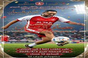 غداً تكريم النجم التلالي عصام السمان