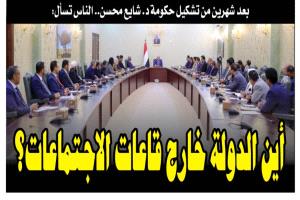 بعد شهرين من تشكيل حكومة د. شايع محسن.. الناس تسأل: أين الدولة خارج قاعات الاجتماعات؟