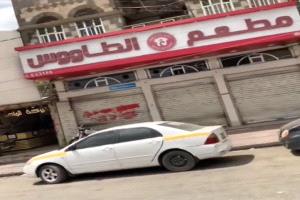 مطعم الطاووس في صنعاء يغلق أبوابه بعد أكثر من 20 عامًا