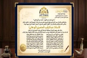 مجموعة الخير تُكرم الأستاذ أبو هاني المنصري تقديراً لإسهاماته الإنسانية والتربوية في يافع