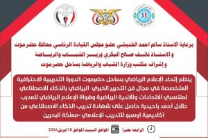 الإعلام الرياضي بساحل حضرموت يدشن غدًا دورة احترافية في التحرير الخبري الرياضي بالذكاء الاصطناعي