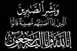 رئيس هيئة الشهداء والمناضلين يعزي آل أحمد سالم في وفاة المغفور له سالم أحمد