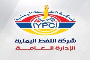 شركة النفط اليمنية بعدن تنفي شائعات نفاد البترول وتؤكد استمرار الإمدادات دون انقطاع