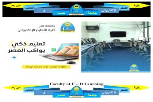 جامعة تعز تقتحم المستقبل: كلية التعلّم الإلكتروني نافذةٌ للمعرفة العابرة للحدود