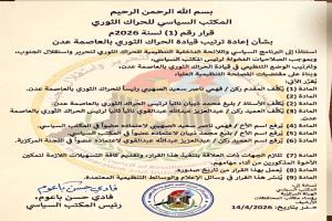 الحراك الثوري يصدر قراراً بإعادة ترتيب قيادته في العاصمة المؤقتة عدن