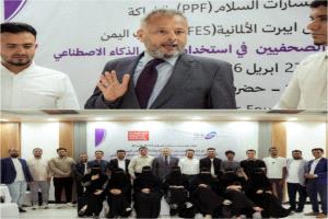 اختتام ورشة تدريبية لبناء قدرات الصحفيين على استخدام الذكاء الاصطناعي بالمكلا