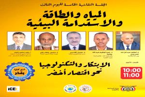 عدن تحتضن «غداً الأربعاء» الجلسة النقاشية الخامسة حول المياه والطاقة والاستدامة البيئية