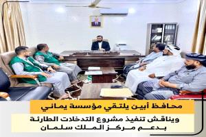 محافظ أبين يلتقي مؤسسة يماني ويناقش تنفيذ مشروع التدخلات الطارئة بدعم مركز الملك سلمان