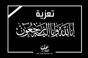 القيادي فرحان يعزي العميد السعيدي بوفاة والدته