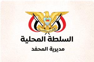 السلطة المحلية بمديرية المحفد تعلن دعمها الكامل لجهود محافظ أبين في تعزيز الأمن والاستقرار بمديريات المحافظة