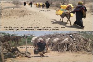 قرية "الفشال" بخنفر أبين .. يقتلها العطش .. فمن يسقيها وله الجنة ..؟!