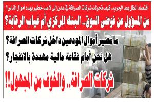 اقتصاد الظل بعد الحرب.. كيف تحولت شركات الصرافة في عدن إلى لاعب خطير يهدد أموال الناس؟