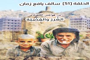 حين كان الشعر حكاية هوية.. الغُرز والقصلة من ذاكرة يافع القديمة