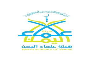 بيان صادر عن هيئة علماء اليمن بشأن الموقف الشرعي من الصراعات الإقليمية