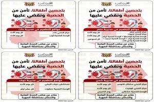 تحديد مراكز التطعيم ضد الحصبة في جميع مديريات المهرة