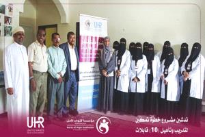 ​مؤسسة قنوات الأمل تدشّن مشروع “خطوة تمكين” لتدريب وتأهيل 10 قابلات بالغيضة