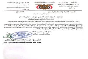 مكتب أوقاف أبين يدعو الخطباء لتخصيص خطبة عن أسبوع المرور العربي والتحذير من الحوادث