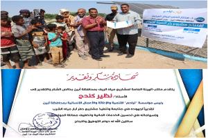 بحضور وكيل المحافظة الحمزة.. هيئة مياه الريف بأبين تكرّم رئيس مؤسسة "تراحم"