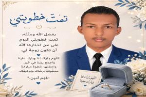 مبارك الخطوبة أكرم بن محمد