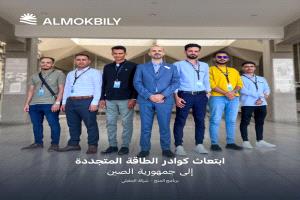 شركة المقبلي للطاقة المتجددة تبتعث الفائزين ببرنامج المنح إلى الصين