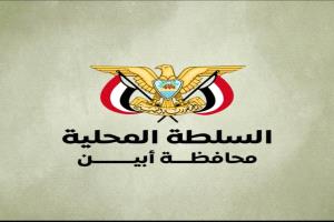 بيان رسمي صادر عن قيادة السلطة المحلية بمحافظة أبين بشأن حماية المنظمات الدولية