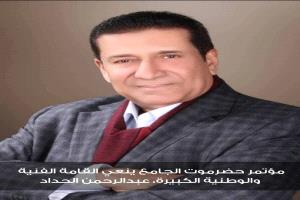 ​مؤتمر حضرموت الجامع ينعي القامة الفنية والوطنية الكبيرة عبدالرحمن الحداد