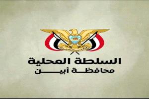 السلطة المحلية بأبين تصدر بيانًا مهمًا بشأن حماية المنظمات الدولية