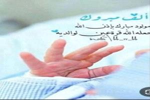 الف مبروك المولود الجديد