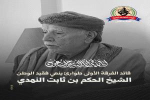 اللواء ياسر المعبري يعزّي في وفاة شيخ قبائل نهد الحكم النهدي