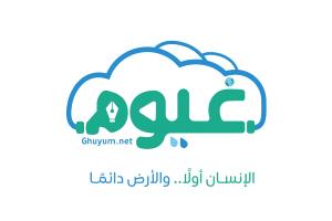 "منصة غيوم" تدشن فضاءها الرقمي.. صوتٌ متخصص لقضايا البيئة والتنمية المستدامة