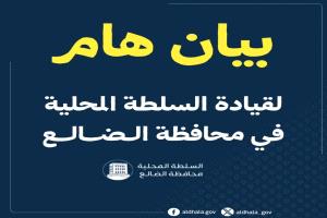 السلطة المحلية بالضالع تصدر بيان هام