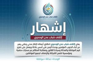 ائتلاف شباب عدن الوحدوي يعلن انطلاقه ويدعو لتصحيح المسار وتعزيز المواطنة