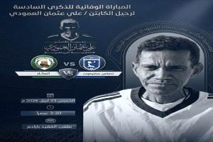 غدا..   قمة كروية مرتقبة بين التضامن والمكلا تخليداً لذكرى الفقيد علي عثمان العمودي