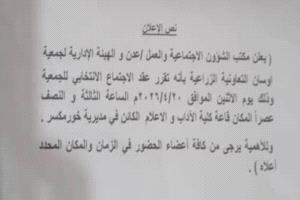 مكتب الشؤون الاجتماعية والعمل بخورمكسر يعلن عن اجتماع انتخابي لجمعية اوسان التعاونية الزراعية