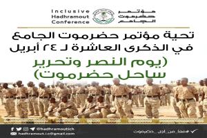 مؤتمر حضرموت الجامع : ذكرى "24 أبريل" عهدٌ متجدد لصون المكتسبات وتثبيت المنجزات